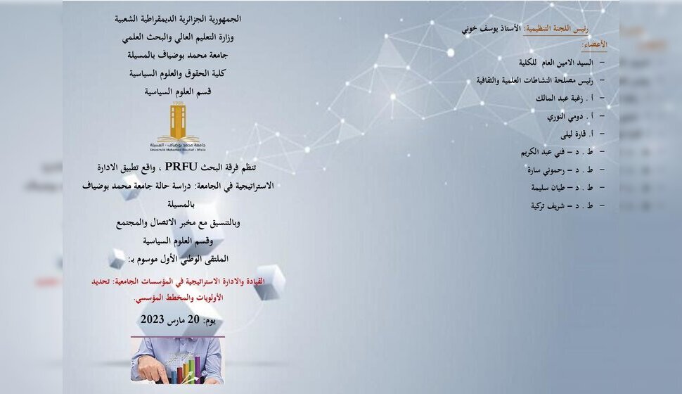 ملتقى وطني حول القيادة و الادارة الاستراتيجية في المؤسسات الجامعية: تحديد الأولويات و المخطط المؤسسي