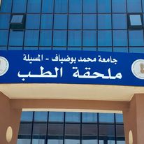 ملحقة الطب جامعة المسيلة