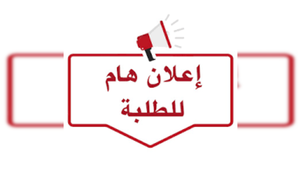 اعلان هام - جامعة محمد بوضياف المسيلة