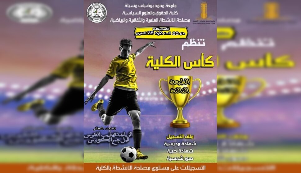 الطبعة الثالثة لكأس الكلية في كرة القدم