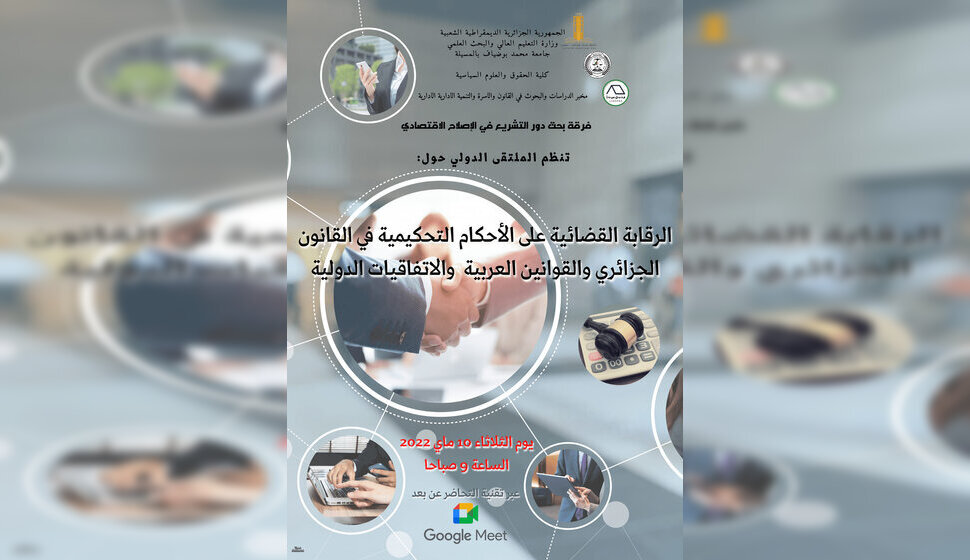 الملتقى الدولي حول الرقابة القضائية على الأحكام التحكيمية في القانون الجزائري و القوانين العربية و الاتفاقيات الدولية