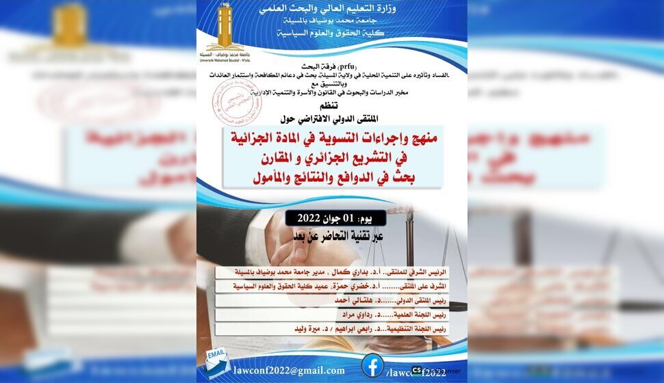 الملتقى الدولي الافتراضي حول منهج و إجراءات التسوية في المادة الجزائية في التشريع الجزائري و المقارن بحث في الدوافع و النتائج و المأمول