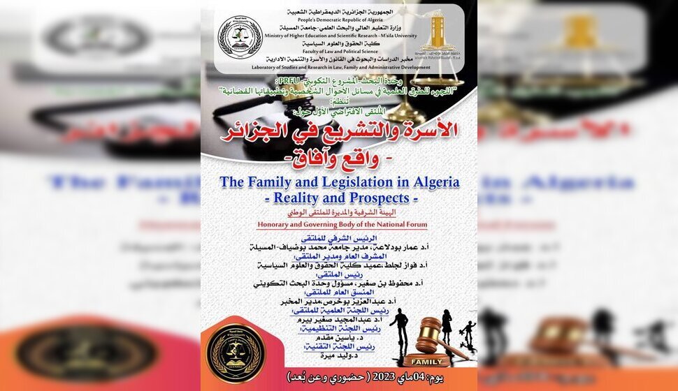 الملتقى الافتراضي حول الأسرة و التشريع في الجزائر -واقع و آفاق-