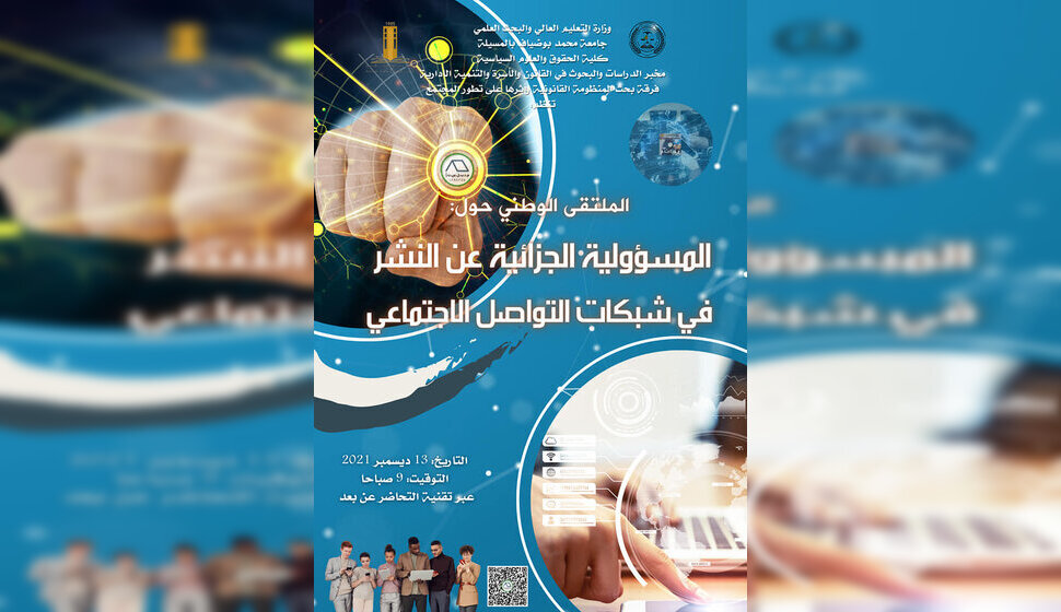 الملتقى الوطني حول المسؤولية الجزائية عن النشر في شبكات التواصل الاجتماعي