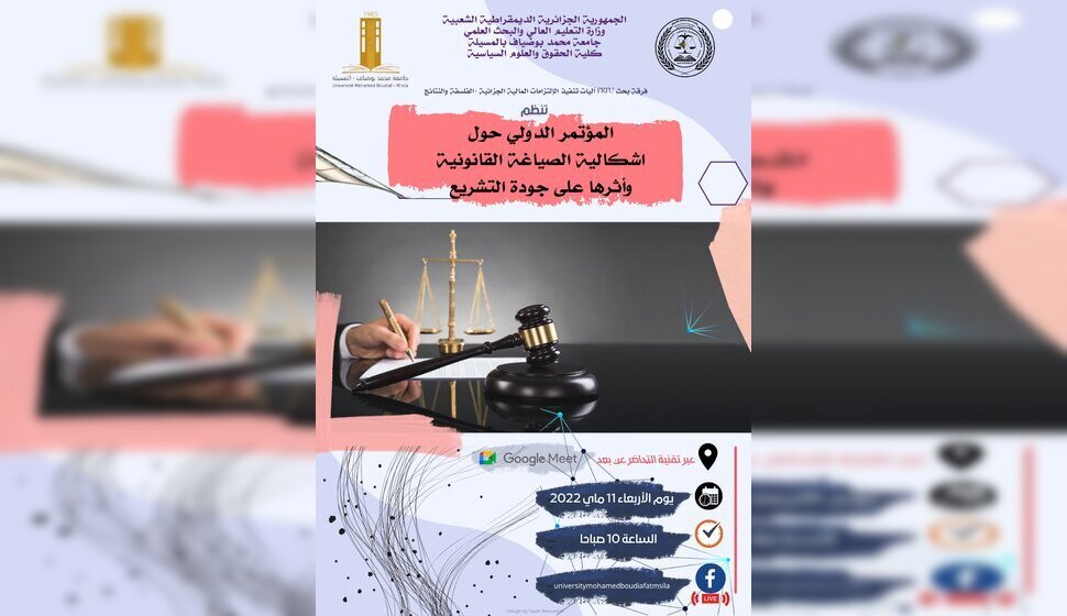 المؤتمر الدولي حول اشكالية الصياغة القانونية و أثرها على جودة التشريع