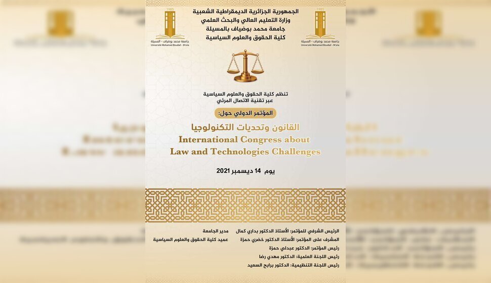 المؤتمر الدولي الموسوم: القانون و تحديات التكنولوجيا