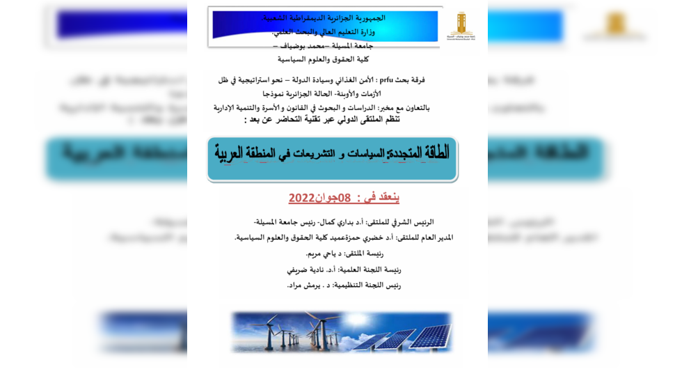 ملتقى دولي حول الطاقة المتجددة: السياسات و التشريعات في المنطقة العربية