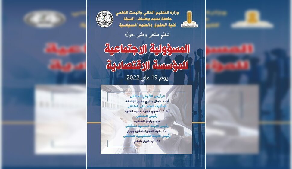 ملتقى وطني حول المسؤولية الاجتماعية للمؤسسة الاقتصادية
