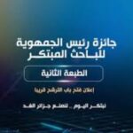 جائزة رئيس الجمهورية للباحث المبتكر