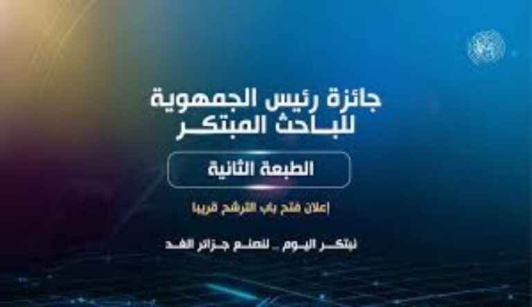 جائزة رئيس الجمهورية للباحث المبتكر