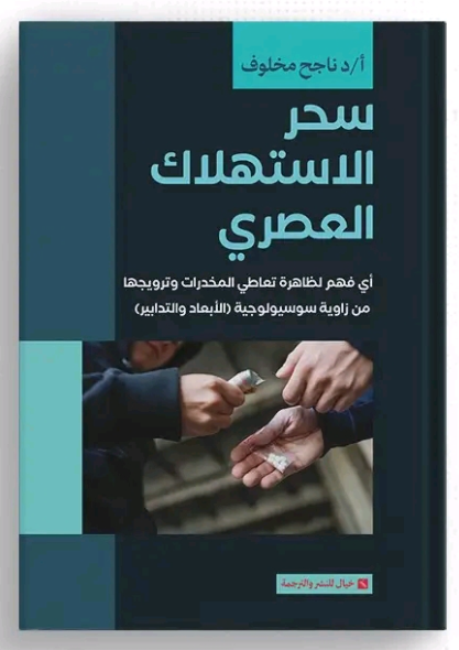 سحر الاستهلاك العصري: أي فهم لظاهرة تعاطي وترويج المخدرات من زاوية سوسيولوجية (الأبعاد والتدابير)