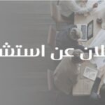 اعلان عن استشارة رقم