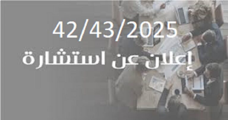 اعلان عن استشارة رقم 41 و 2025/40
