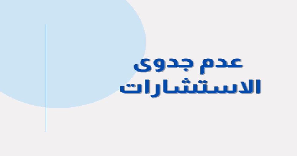 علان عن عدم الجدوى للاستشارة رقم