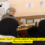 اليوم الدراسي لشجرة الزيتون وإنتاج الزيت بكلية العلوم – جامعة المسيلة
