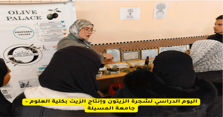 اليوم الدراسي لشجرة الزيتون وإنتاج الزيت بكلية العلوم – جامعة المسيلة