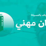 برمجة الامتحانات المهنية