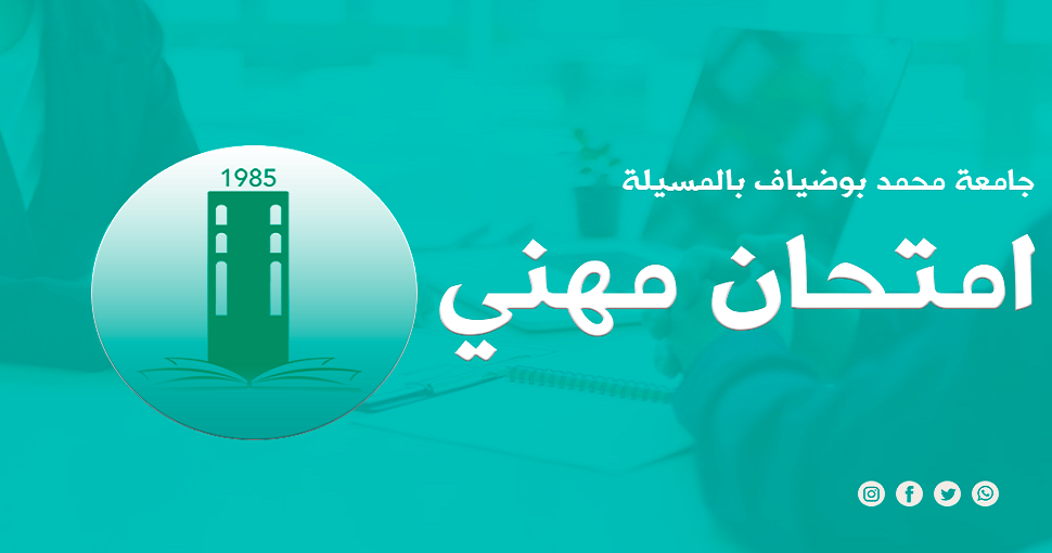 برمجة الامتحانات المهنية