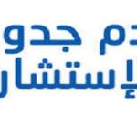 علان عدم جدوى للاستشارة