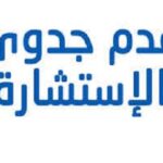 علان عدم جدوى للاستشارة