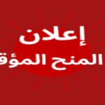 المنح المؤقت للاستشارة