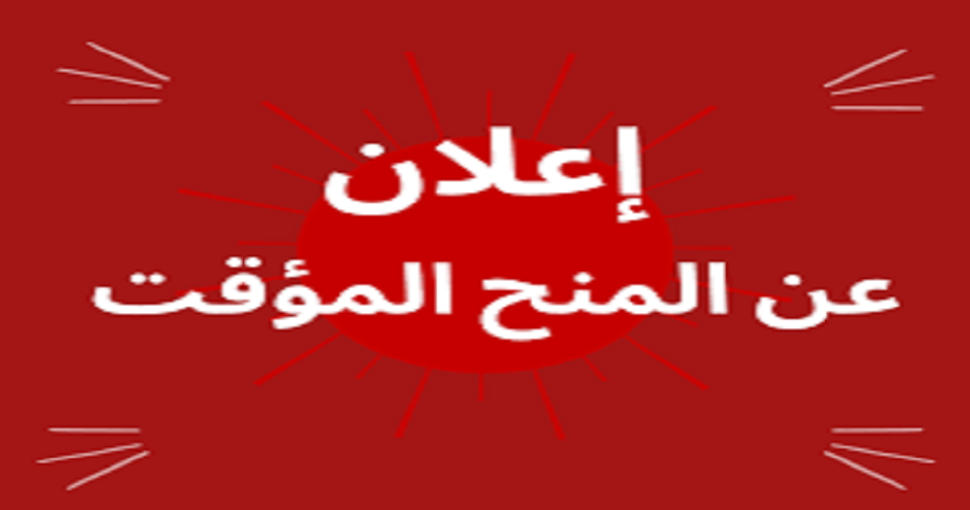 المنح المؤقت للاستشارة