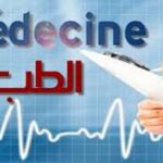 نتائج الوحدة الثانية - سنة ثانية طب