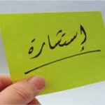 إعلان عن الاستشارة رقم 46/2025