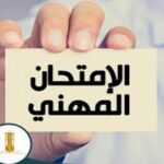 إعلان نتائج الإمتحان المهني‎