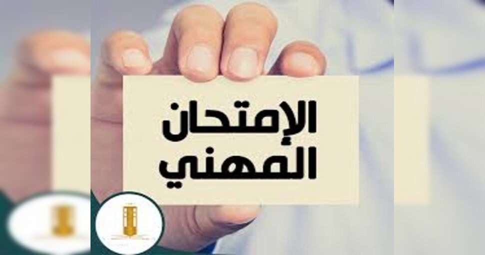 إعلان نتائج الإمتحان المهني‎