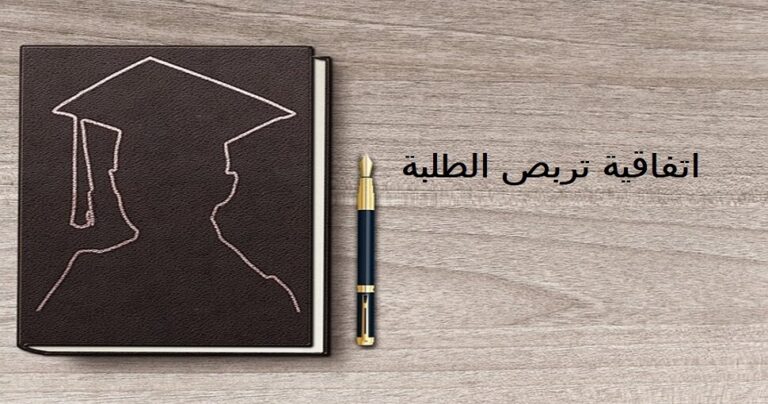 اتفاقية التربص للطلبة