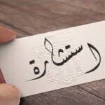 استشارة عمومية