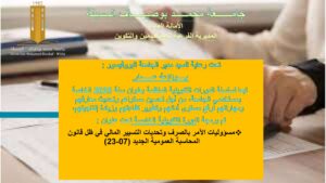 الدورة التكوينية الخامسة مسؤوليات الآمر بالصرف وتحديات التسيير المالي في قانون المحاسبة الجديد 07-23_00001