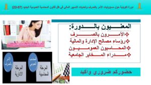 الدورة التكوينية الخامسة مسؤوليات الآمر بالصرف وتحديات التسيير المالي في قانون المحاسبة الجديد 07-23_00005
