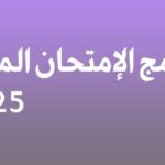 توقيت الامتحانات المهنية