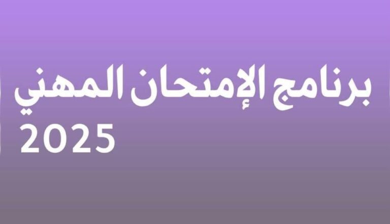 توقيت الامتحانات المهنية