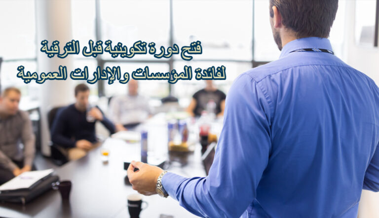 دورة تكوينية لفائدة المؤسسات والإدارات العمومية