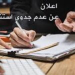 عدم جدوى استشارة