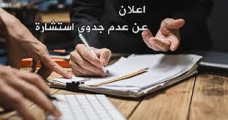 عدم جدوى استشارة