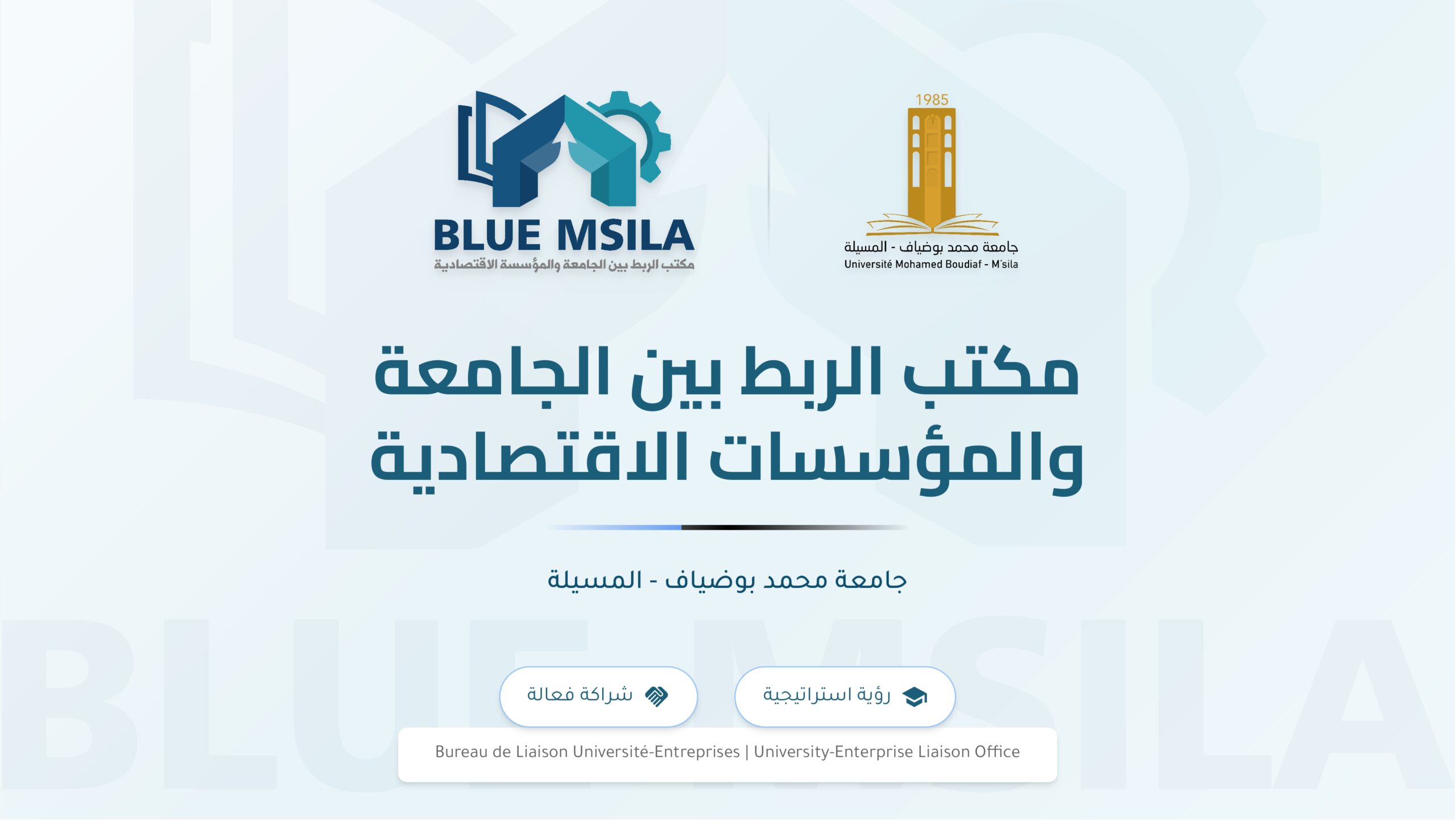 مكتب الربط بين الجامعة والمؤسسات الاقتصادية_page-0001