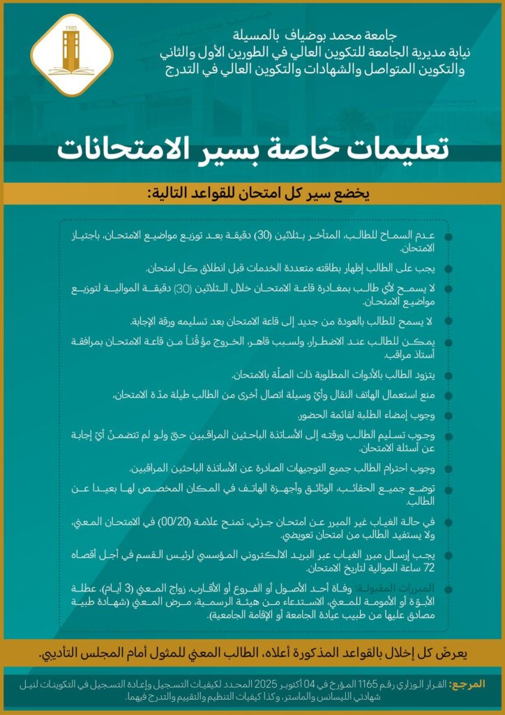 تعليمة سير الامتحانات