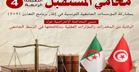 مسابقة محامي المستقبل https://www.univ-msila.dz/site/?post_type=tp_event&p=118035&preview=true