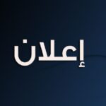 إعلان عن المنح المؤقت