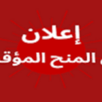 المنح المؤقت