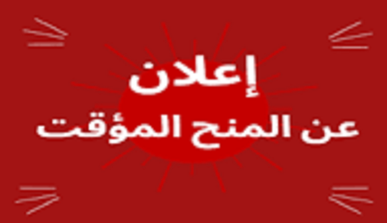 المنح المؤقت