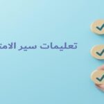تعليمات سير الامتحانات