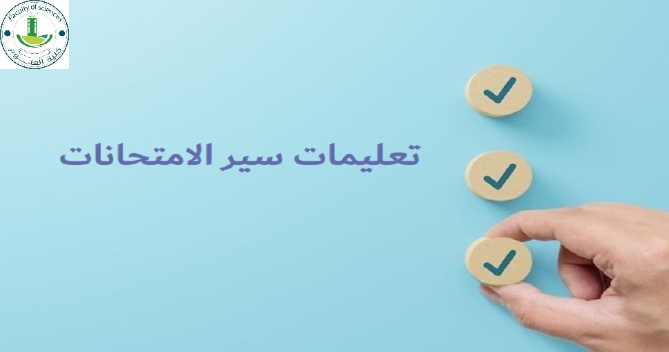 تعليمات سير الامتحانات