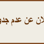 عدم جدوى الاستشارة رقم6