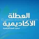 قائمة الطلبة المقبولين في العطلة الأكاديمية للسنة الجامعية 2025 2026