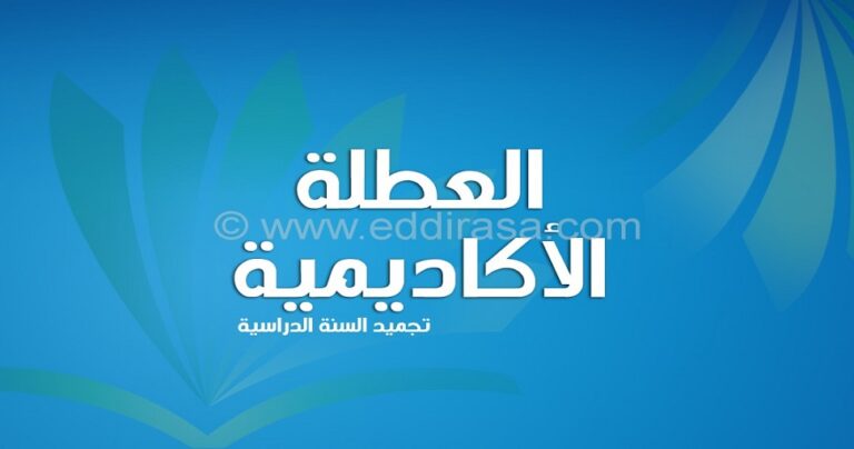 قائمة الطلبة المقبولين في العطلة الأكاديمية للسنة الجامعية 2025 2026